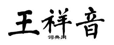 翁闓運王祥音楷書個性簽名怎么寫