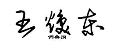 朱錫榮王煥東草書個性簽名怎么寫