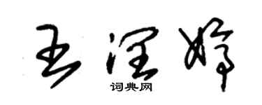 朱錫榮王潤婷草書個性簽名怎么寫