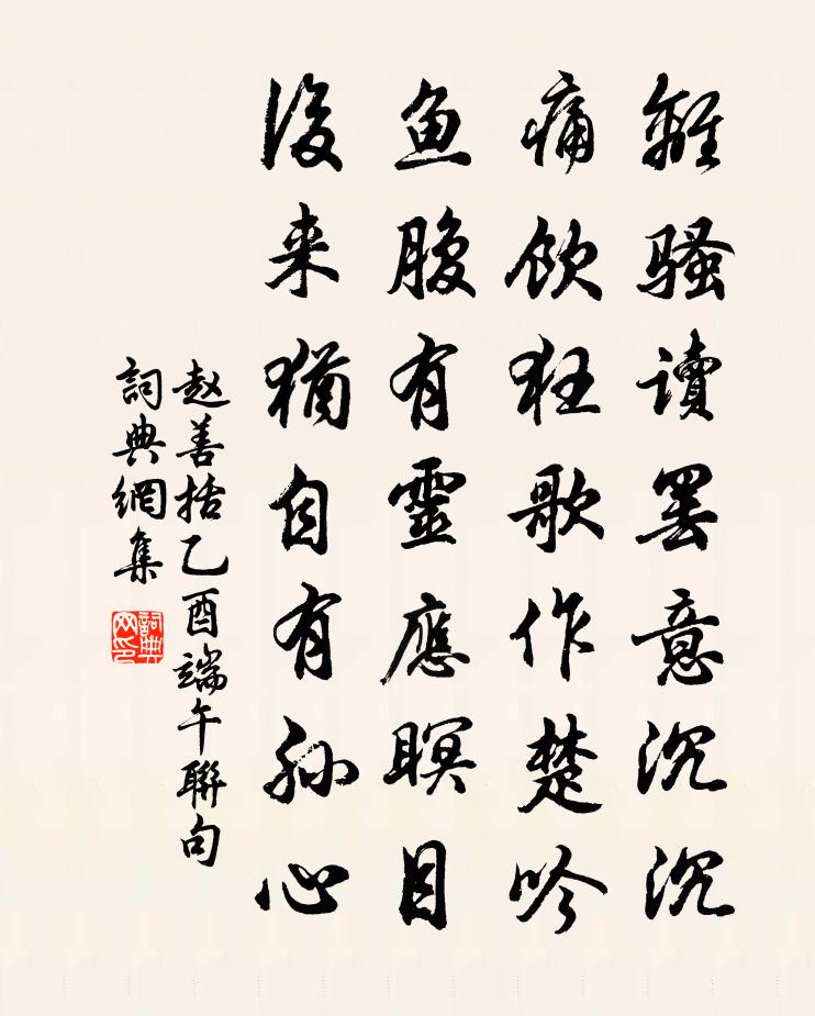 趙善括乙酉端午聯句書法作品欣賞