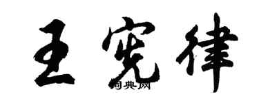 胡問遂王憲律行書個性簽名怎么寫