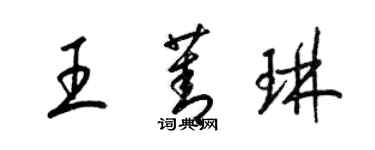 梁錦英王菁琳草書個性簽名怎么寫