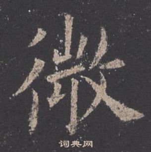 歐陽詢在九成宮醴泉銘中寫的微