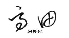 駱恆光高田草書個性簽名怎么寫