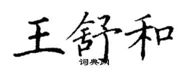 丁謙王舒和楷書個性簽名怎么寫