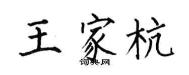 何伯昌王家杭楷書個性簽名怎么寫