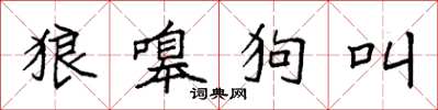 袁強狼嗥狗叫楷書怎么寫