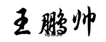 胡問遂王鵬帥行書個性簽名怎么寫