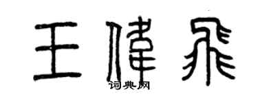 曾慶福王偉飛篆書個性簽名怎么寫