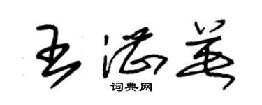 朱錫榮王湛英草書個性簽名怎么寫