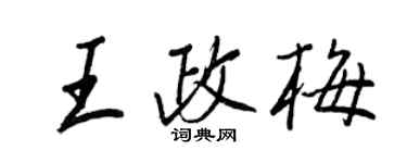 王正良王政梅行書個性簽名怎么寫