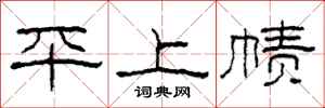 柯春海平上幘隸書怎么寫