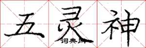 龐中華五靈神楷書怎么寫