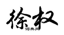 胡問遂徐權行書個性簽名怎么寫