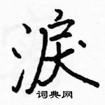 駱恆光寫的硬筆楷書淚