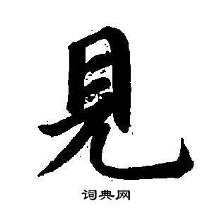 東方朔畫像碑贊卷中董其昌的寫法