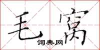黃華生毛窩楷書怎么寫