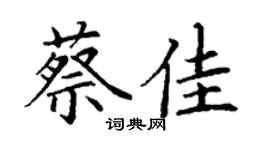 丁謙蔡佳楷書個性簽名怎么寫
