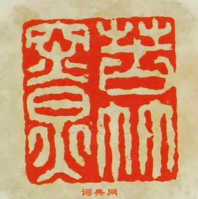 “苦竹寮”篆刻印章