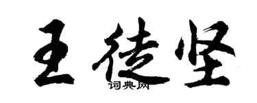 胡問遂王徒堅行書個性簽名怎么寫