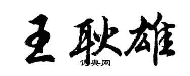 胡問遂王耿雄行書個性簽名怎么寫