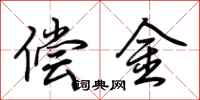 荊霄鵬償金行書怎么寫