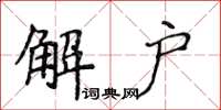 侯登峰解戶楷書怎么寫