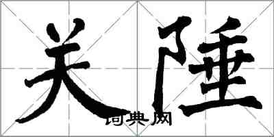 翁闓運關陲楷書怎么寫