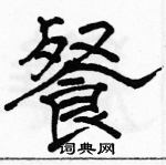 駱恆光寫的硬筆隸書餐