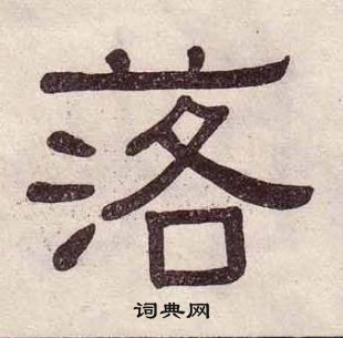 黃葆戉千字文中落的寫法
