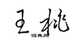 駱恆光王桃草書個性簽名怎么寫