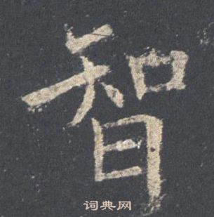 歐陽詢九成宮醴泉銘中智的寫法