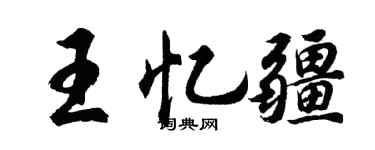 胡問遂王憶疆行書個性簽名怎么寫