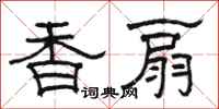 駱恆光香扇隸書怎么寫