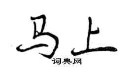 曾慶福馬上行書個性簽名怎么寫