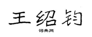 袁強王紹鈞楷書個性簽名怎么寫