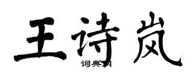 翁闓運王詩嵐楷書個性簽名怎么寫