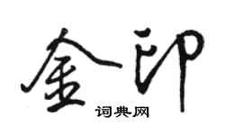 駱恆光金印行書個性簽名怎么寫