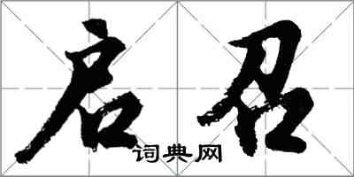 胡問遂啟召行書怎么寫