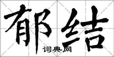 翁闓運鬱結楷書怎么寫