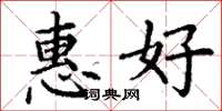 丁謙惠好楷書怎么寫