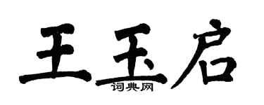 翁闓運王玉啟楷書個性簽名怎么寫