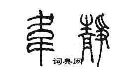 陳墨韋靜篆書個性簽名怎么寫