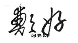 駱恆光鄭好草書個性簽名怎么寫