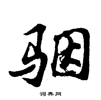冀行書書法_冀字書法_行書字典