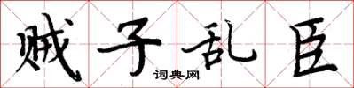 周炳元賊子亂臣楷書怎么寫