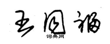 朱錫榮王同福草書個性簽名怎么寫