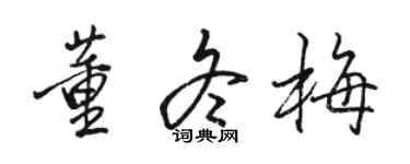 駱恆光董冬梅行書個性簽名怎么寫