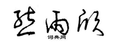 曾慶福熊雨欣草書個性簽名怎么寫