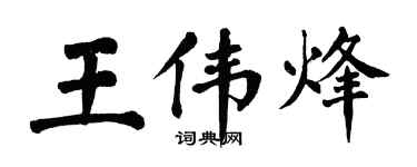 翁闓運王偉烽楷書個性簽名怎么寫